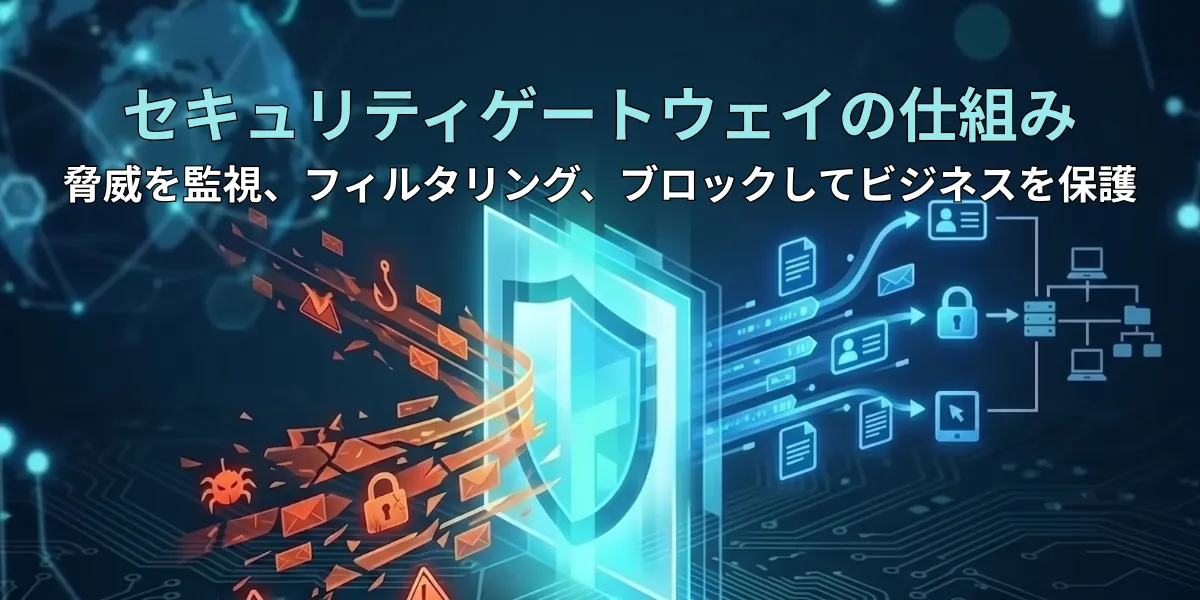 セキュリティゲートウェイとは？